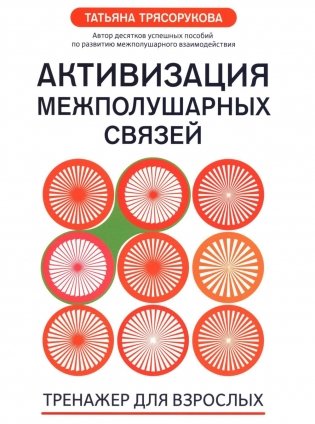 Активизация межполушарных связей: тренажер для взрослых: 40+. 2-е изд фото книги