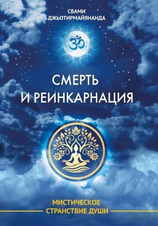 Смерть и реинкарнация. Мистическое странствие души фото книги