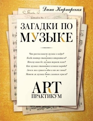 Загадки по музыке: арт-практикум фото книги