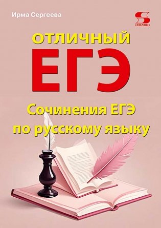 Отличный ЕГЭ! Сочинения ЕГЭ по русскому языку фото книги