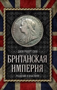 Британская империя. Разделяй и властвуй! фото книги