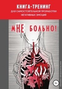 Книга-тренинг для самостоятельной проработки негативных эмоций «мНЕ больно!» фото книги