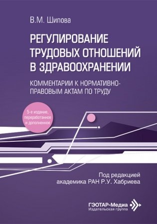 Регулирование трудовых отношений в здравоохранении. Комментарии к нормативно-правовым актам по труду. 5-е изд., перераб.и доп фото книги