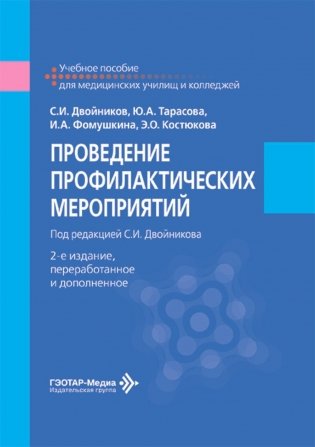 Проведение профилактических мероприятий: Учебное пособие. 2-е изд., перераб.и доп фото книги