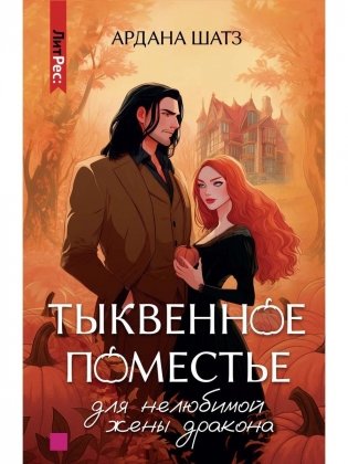 Тыквенное поместье для нелюбимой жены дракона фото книги