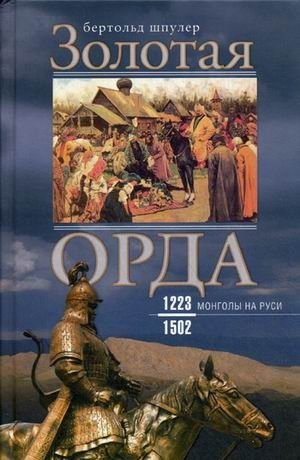 Золотая орда. Монголы на Руси. 1223-1502 фото книги