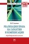 Реализация права на гарантии и компенсации: трудоправовой аспект. Монография фото книги маленькое 2
