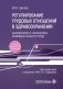 Регулирование трудовых отношений в здравоохранении. Комментарии к нормативно-правовым актам по труду. 5-е изд., перераб.и доп фото книги маленькое 2