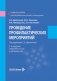 Проведение профилактических мероприятий: Учебное пособие. 2-е изд., перераб.и доп фото книги маленькое 2
