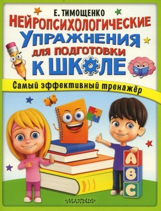 Нейропсихологические упражнения для подготовки к школе фото книги