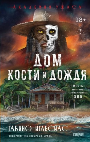 Дом кости и дождя фото книги