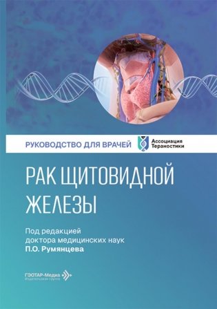 Рак щитовидной железы: руководство для врачей фото книги