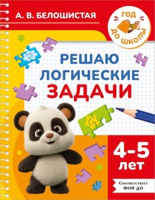 Решаю логические задачи. 4-5 лет фото книги