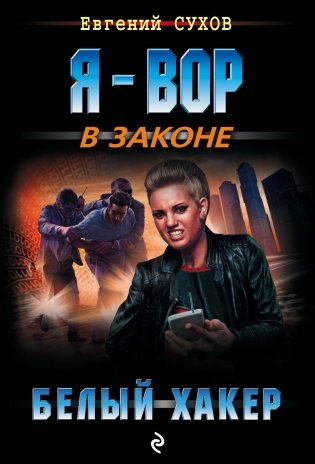 Белый хакер фото книги