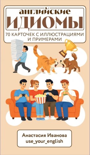Английские идиомы. 70 карточек с иллюстрациями и примерами фото книги