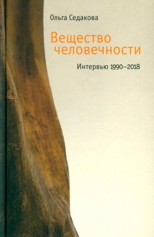 Вещество человечности: Интервью 1990–2018. 2-е изд фото книги