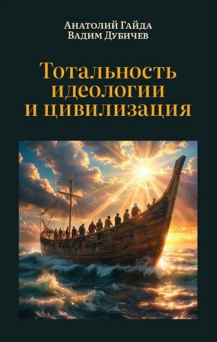 Тотальность идеологии и цивилизация фото книги