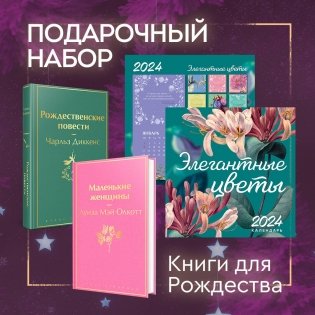 Набор "Книги для Рождества" (книга "Маленькие женщины", книга "Рождественские повести", календарь "Элегантная классика") фото книги