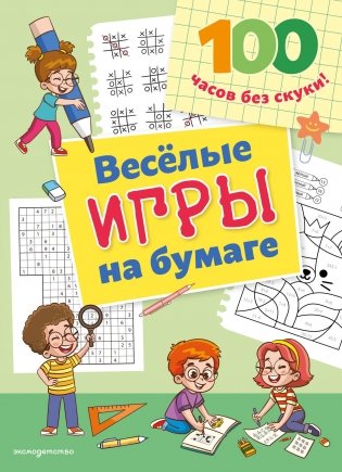 Веселые игры на бумаге фото книги