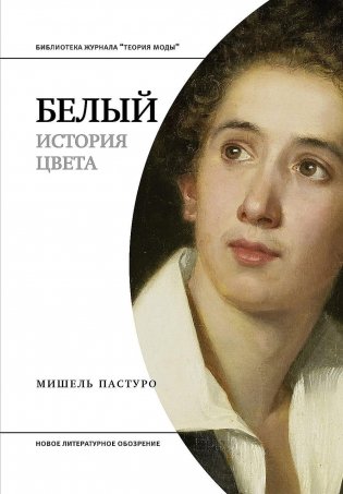 Белый. История цвета фото книги