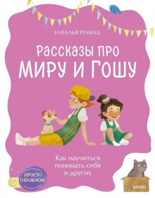 Просто о важном. Рассказы про Миру и Гошу. Как научиться понимать себя и других фото книги