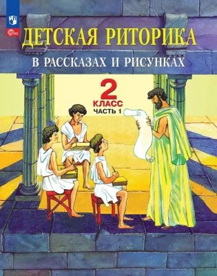 Детская риторика в рассказах и рисунках. 2 кл. Учебное пособие: В 2 ч. Ч. 1. 2-е изд фото книги