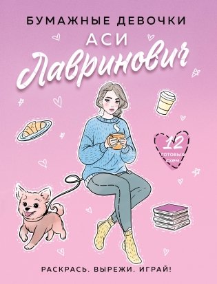 Бумажные девочки Аси Лавринович фото книги