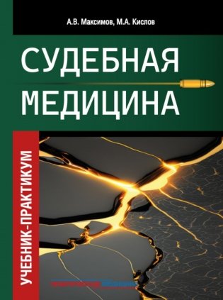 Судебная медицина. Учебник-практикум фото книги