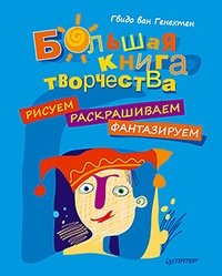 Большая книга творчества. Рисуем, раскрашиваем, фантазируем фото книги