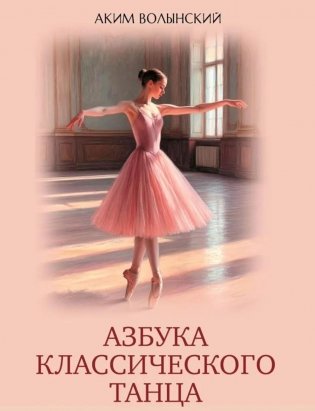 Азбука классического танца фото книги