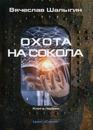 Сокол. Книга 1: Охота на Сокола фото книги
