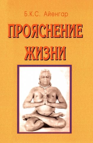 Прояснение жизни. 5-е изд фото книги