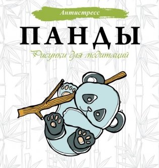 Панды. Рисунки для медитаций фото книги