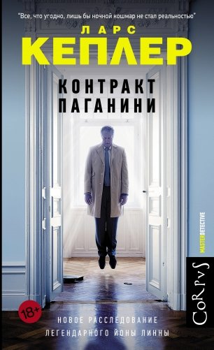 Контракт Паганини фото книги