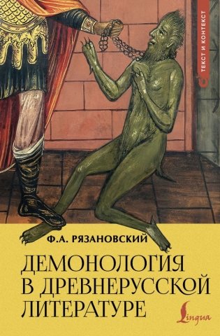 Демонология в древнерусской литературе фото книги