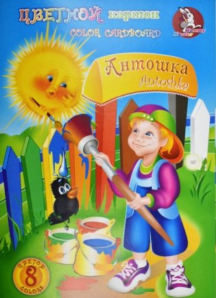 Картон цветной "Антошка", А5, 8 цветов (30 штук в комплекте) (количество товаров в комплекте: 30) фото книги