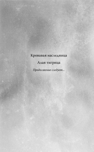 Алая тигрица (#2) фото книги 3