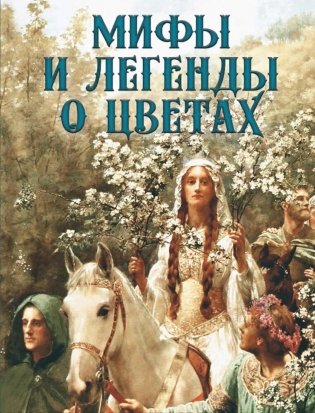 Мифы и легенды о цветах фото книги