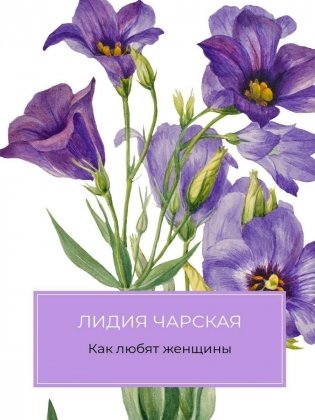 Как любят женщины фото книги