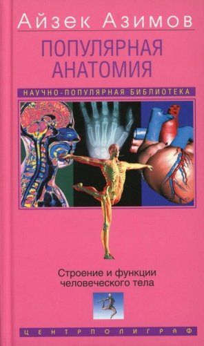 Популярная анатомия. Строение и функции человеческого тела фото книги