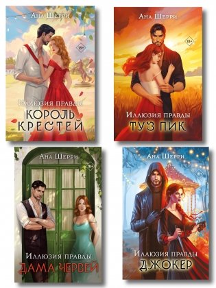 Комплект из 4-х книг Аны Шерри: Иллюзия правды. Дама червей + Иллюзия правды. Король крестей + Иллюзия правды. Туз пик + Иллюзия правды. Джокер фото книги