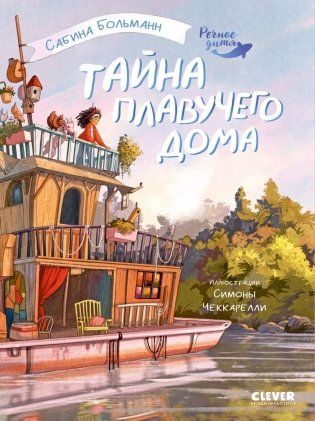 Тайна плавучего дома фото книги