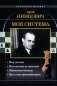 Моя система: Моя система. Моя  система на практике. Шахматная блокада. Как я стал гроссмейстером фото книги маленькое 2