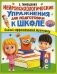 Нейропсихологические упражнения для подготовки к школе фото книги маленькое 2