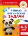 Решаю логические задачи. 4-5 лет фото книги маленькое 2