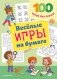 Веселые игры на бумаге фото книги маленькое 2
