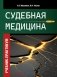 Судебная медицина. Учебник-практикум фото книги маленькое 2