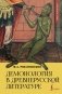 Демонология в древнерусской литературе фото книги маленькое 2