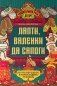 Лапти, валенки да сапоги: во что обуешься, в том и ходить станешь фото книги маленькое 2