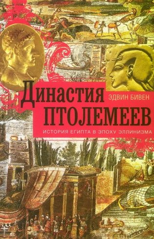 Династия Птолемеев. История Египта в эпоху эллинизма фото книги